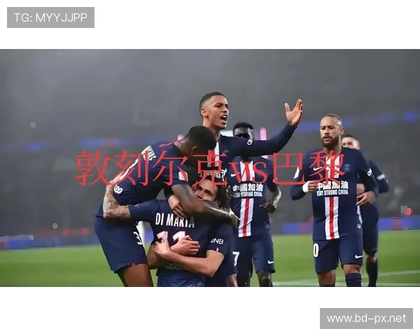 巴黎圣日耳曼申请推迟法甲赛事全力备战切尔西对决